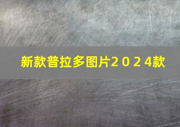 新款普拉多图片2 0 2 4款